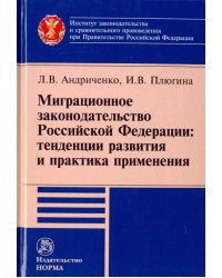 Миграционное законодательство Российской Федерации: тенденции развития и практика применения