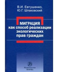 Миграция как способ реализации экологических прав граждан. Монография