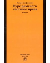 Курс римского частного права. Учебник