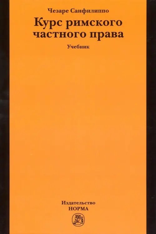 Курс римского частного права. Учебник Курс римского частного права. Учебник