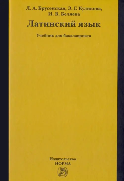 Латинский язык. Учебник Латинский язык. Учебник
