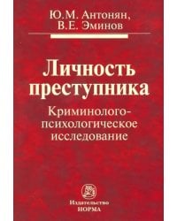 Личность преступника. Криминолого-психологическое исследование. Монография