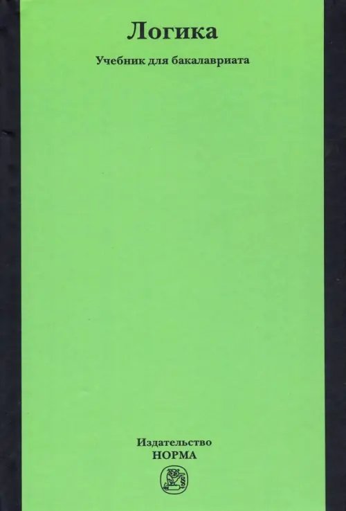 Логика. Учебник для бакалавриата