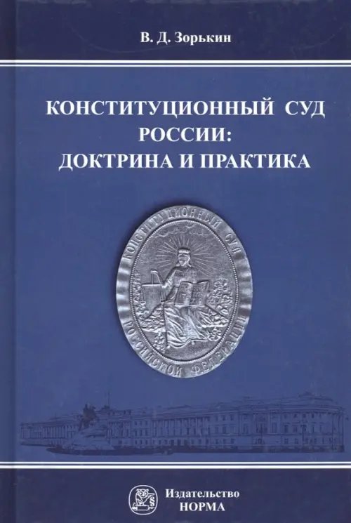Конституционный Суд России. Доктрина и практика. Монография