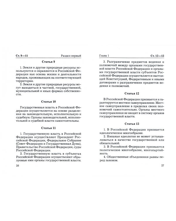 Конституция Российской Федерации. Официальный текст