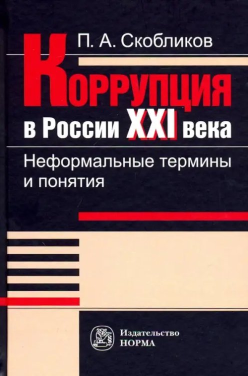 Коррупция в России 21 века. Неформальные термины и понятия Коррупция в России 21 века. Неформальные термины и понятия