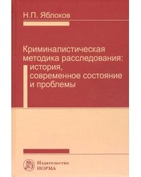 Криминалистическая методика расследования. История, современное состояние и проблемы