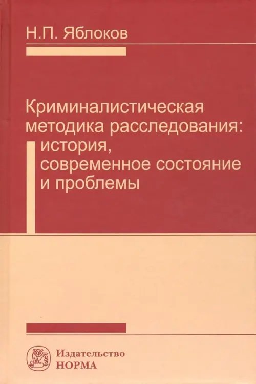 Криминалистическая методика расследования. История, современное состояние и проблемы Криминалистическая методика расследования. История, современное состояние и проблемы