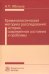 Криминалистическая методика расследования. История, современное состояние и проблемы