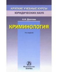 Криминология. Краткий учебный курс
