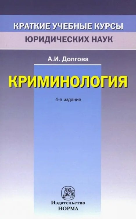 Краткие учебные курсы юридических наук Криминология. Краткий учебный курс