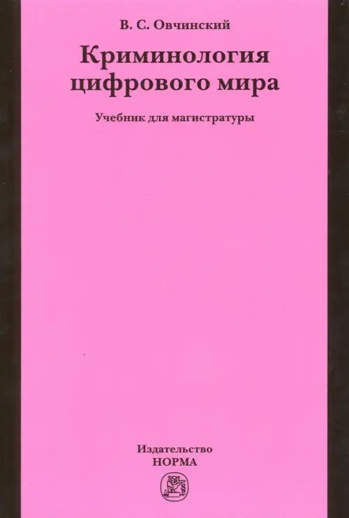 Криминология цифрового мира. Учебник для магистратуры Криминология цифрового мира. Учебник для магистратуры