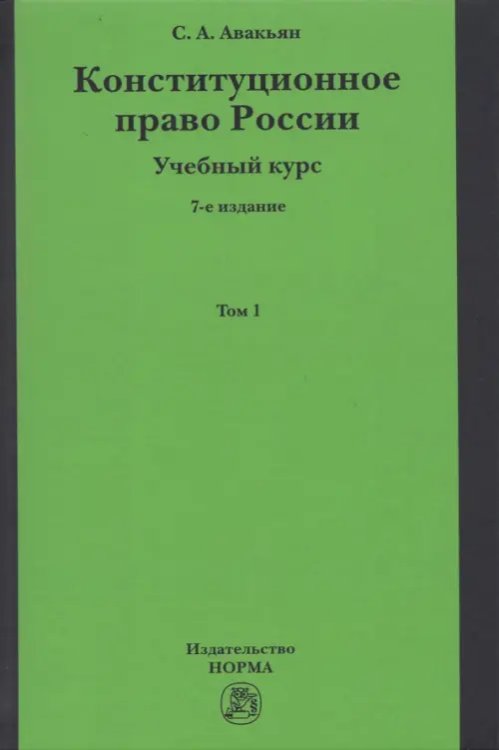 Конституционное право России. Учебный курс. Учебное пособие Конституционное право России. Учебный курс. Учебное пособие