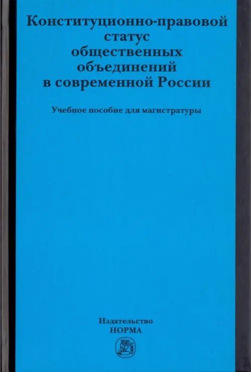 Конституционно-правовой статус общественных объединений в современной России. Учебное пособие Конституционно-правовой статус общественных объединений в современной России. Учебное пособие