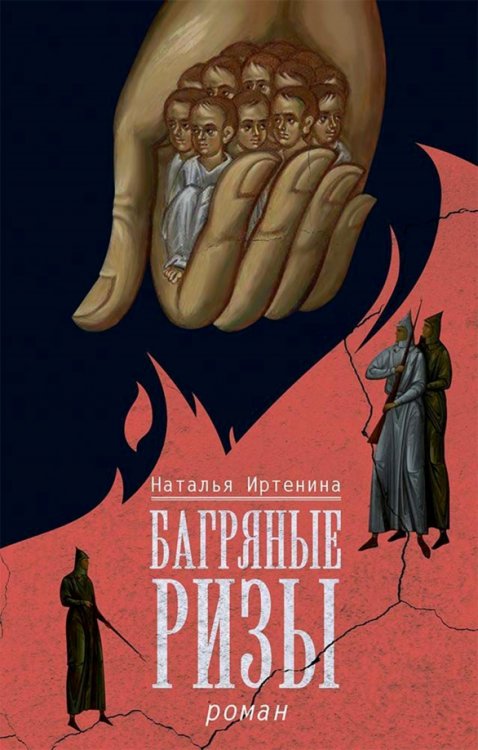 Багряные ризы Багряные ризы