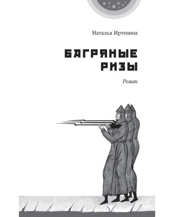 Багряные ризы