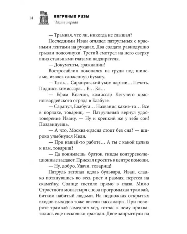 Багряные ризы