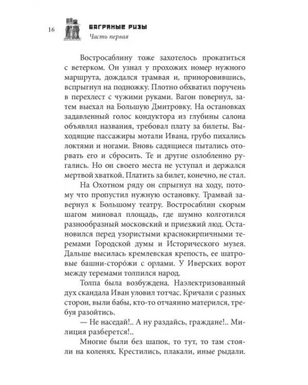 Багряные ризы