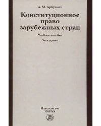 Конституционное право зарубежных стран. Учебное пособие