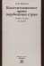 Конституционное право зарубежных стран. Учебное пособие