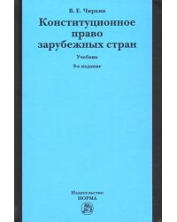 Конституционное право зарубежных стран. Учебник
