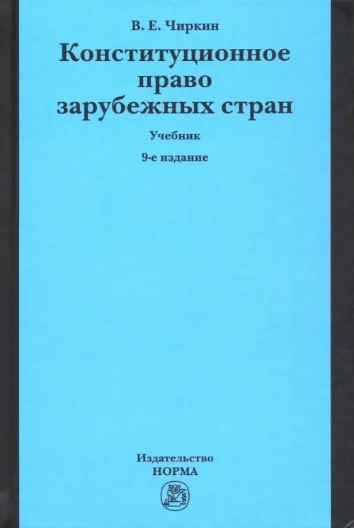 Конституционное право зарубежных стран. Учебник Конституционное право зарубежных стран. Учебник