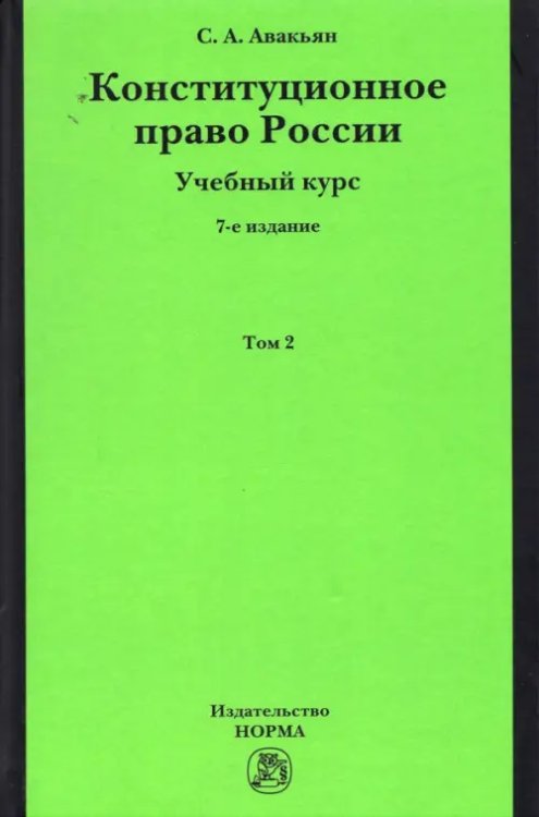 Конституционное право России. Учебный курс. В 2 томах. Том 2 Конституционное право России. Учебный курс. В 2 томах. Том 2