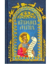 Молитвослов и Псалтирь на церковнославянском языке