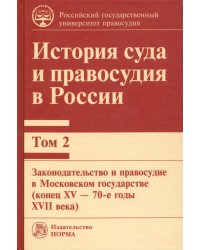 История суда и правосудия в России. Том 2. Законодательство и правосудие в Московском государстве