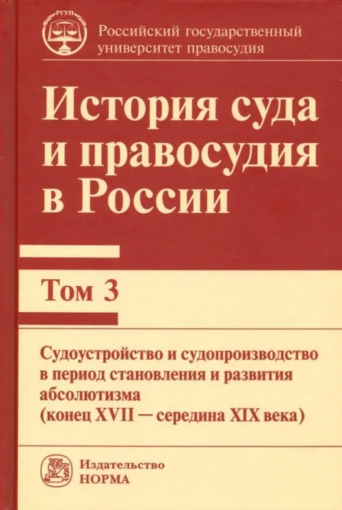 История суда и правосудия в России. Том 3 История суда и правосудия в России. Том 3