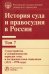 История суда и правосудия в России. Том 7. Судоустройство и судопроизводство периодов нэпа
