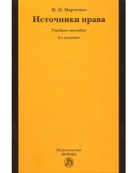 Источники права. Учебное пособие