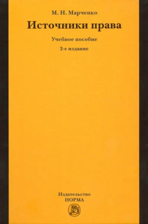 Источники права. Учебное пособие Источники права. Учебное пособие