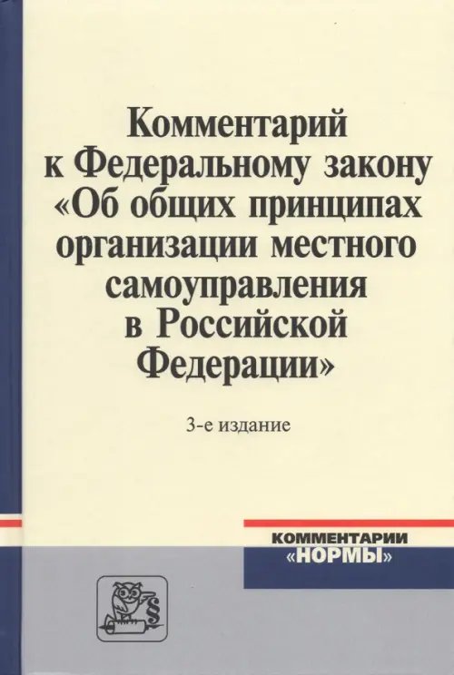 Комментарий к ФЗ &quot;Об общих принципах организации местного самоуправления в Российской Федерации&quot;