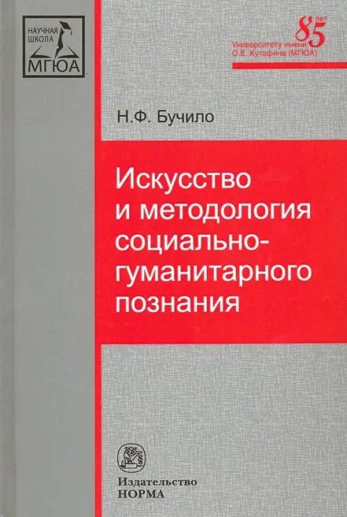 Искусство и методология социально-гуманитарного познания. Монография Искусство и методология социально-гуманитарного познания. Монография