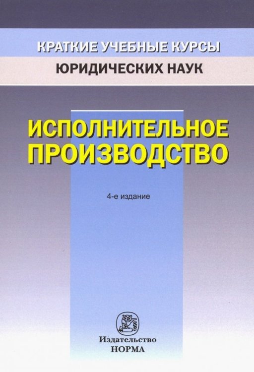 Краткие учебные курсы юридических наук Исполнительное производство