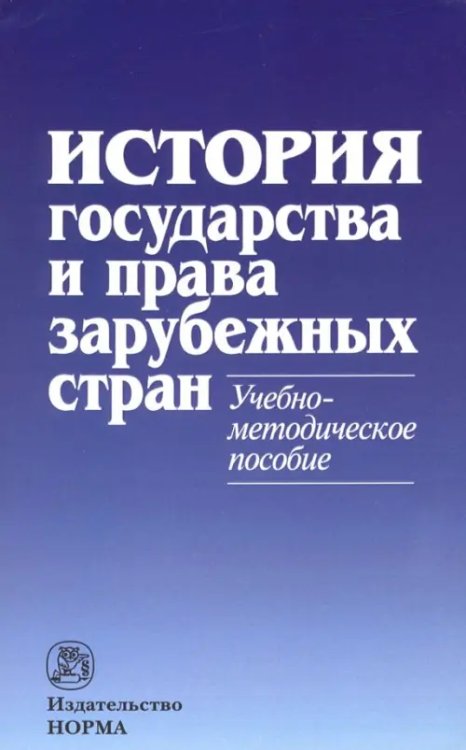 История государства и права зарубежных стран. Учебно-методическое пособие