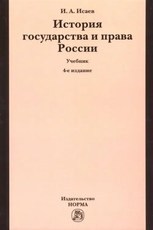 История государства и права России. Учебник
