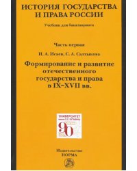 История государства и права России. Ч. 1. Формирование и развитие отечественного государства. Учебн.