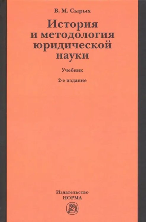 История и методология юридической науки