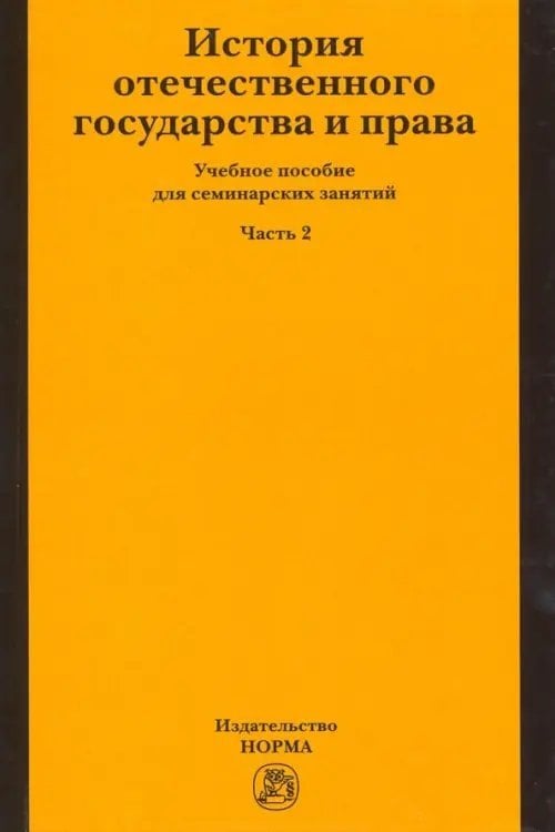 История отечественного государства и права. Учебное пособие для семинарских занятий. Часть 2