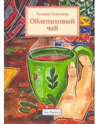 Облепиховый чай