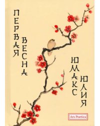 Первая весна