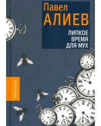 Липкое время для мух