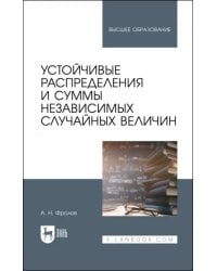 Устойчивые распределения и суммы независимых случайных величин