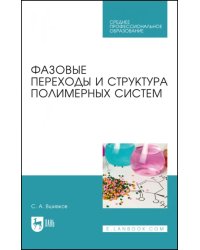 Фазовые переходы и структура полимерных систем.СПО