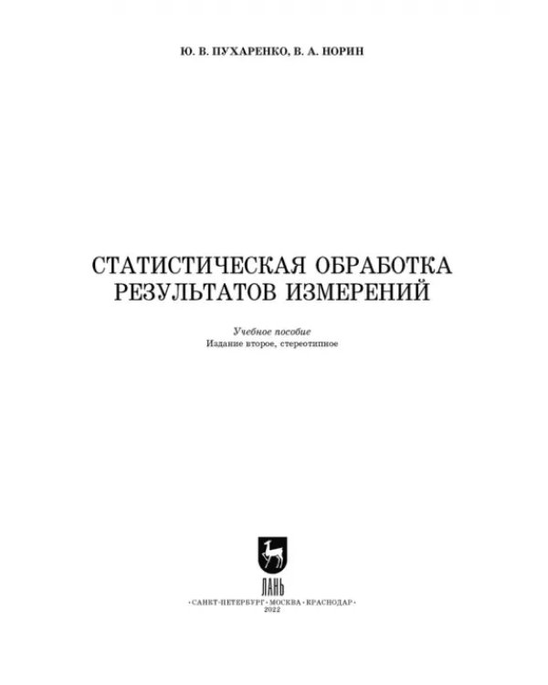 Статистическая обработка результатов измерения