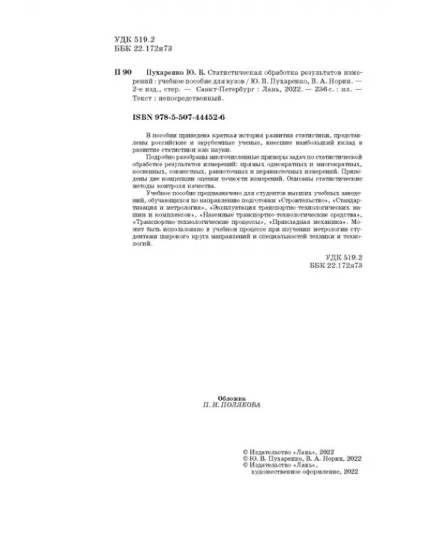 Статистическая обработка результатов измерения