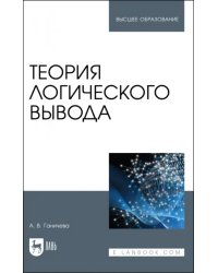 Теория логического вывода