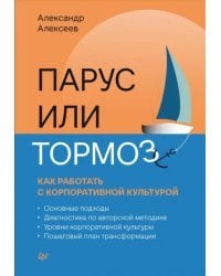 Парус или тормоз. Как работать с корпоративной культурой